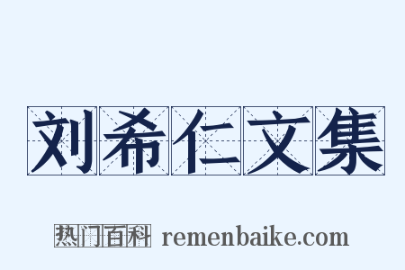 刘希仁文集是什么意思的图片